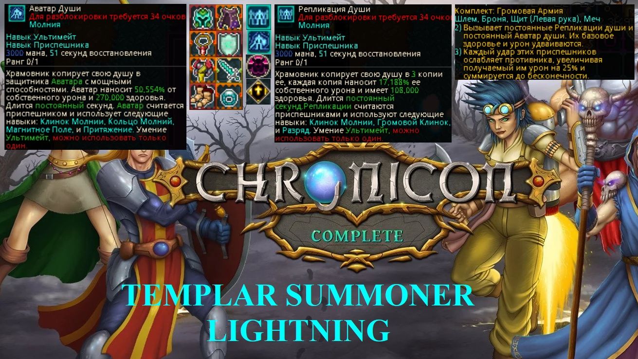 Chronicon Complete. серия 2. Темплар-суммонер молнии, появление армии, игра пошла как по маслу...