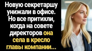 ИСТОРИИ ИЗ ЖИЗНИ/Новую секретаршу унижали в офисе, но все притихли, когда