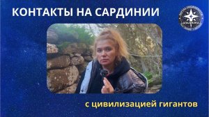 Контакты на Сардинии с цивилизацией гигантов