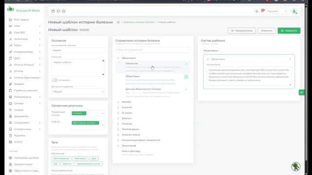 Как создавать и редактировать шаблоны истории болезни в МИС для стоматологий Future IT Dent