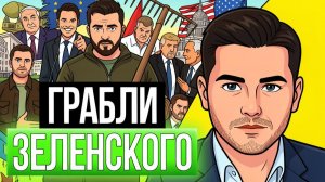 ЛУЖА С ВОДОЙ ХРАБРОСТИ! Подоляк и Зе уже нахлебались! Восстание против Трампа в конгрессе