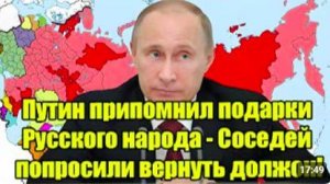 Путин напомнил о «подарках» России_ соседям предложили вернуть долг