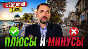 ФЕОДОСИЯ 2026. Главные плюсы и минусы жизни