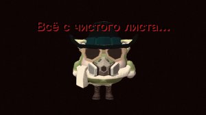 всё с чистого листа...
