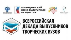 Всероссийская декада выпускников творческих ВУЗов