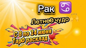 РАК  летнее ЧУДО  !💕с 8  по 14 июня ‼️ #гадание #таро #раскладтаро