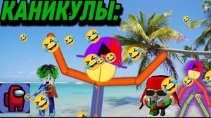 🤣🤣🤣КАНИКУЛЫ: