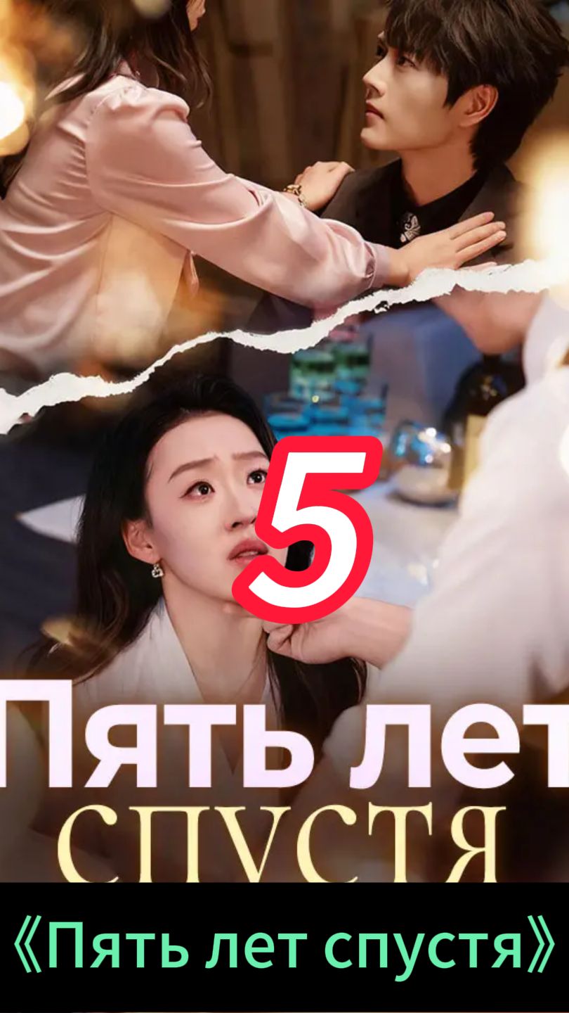 《Пять лет спустя》5 смотреть онлайн