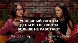 Успешный успех и деньги в легкости больше не работают