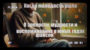 ДУШЕВНЫЕ ПЕСНИ|Когда молодость ушла