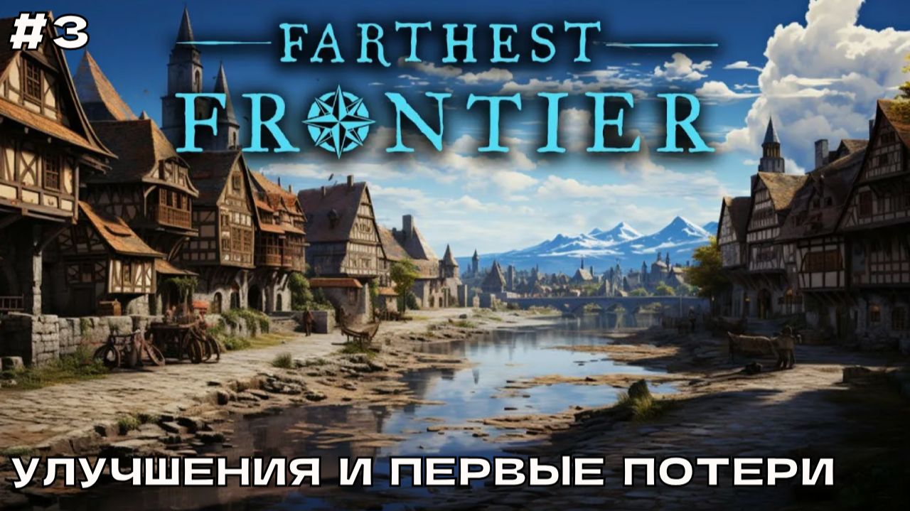 Farthest Frontier #3 Садоводство, улучшение домов и первые потери. смотреть онлайн