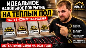 Лучшее напольное покрытие для теплого пола 2026 | Цены и сравнение