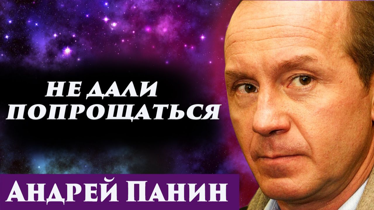 Андрей Панин. Общение с душой. Регрессивный гипноз. Ченнелинг 2026. смотреть онлайн