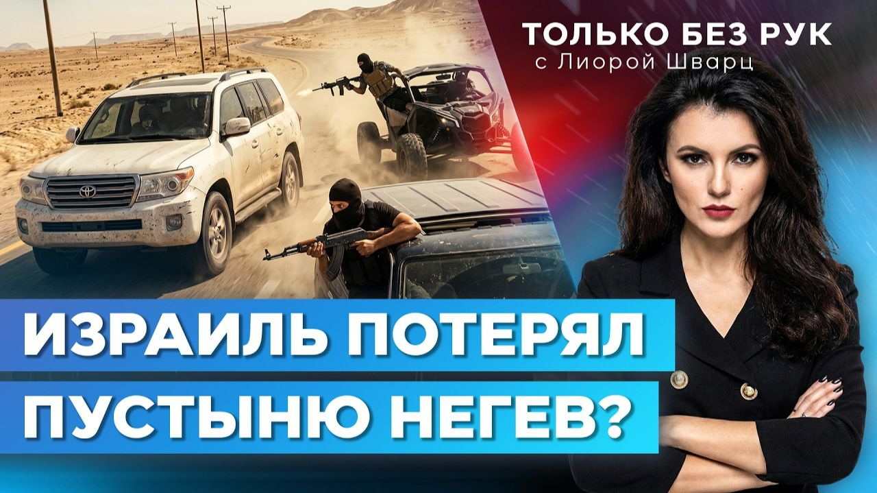 Бедуины захватили Негев! Тысячи стволов, рэкет, связи с Газой, шантаж и контрабанда | Только без рук смотреть онлайн