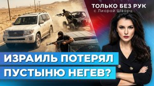 Бедуины захватили Негев! Тысячи стволов, рэкет, связи с Газой, шантаж и контрабанда | Только без рук