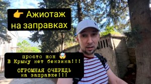 Ялта сегодня 2026 Крым дефицит бензина ⛽ Огромная очередь автомобилей на заправке ❌ Нет бензина Ялта