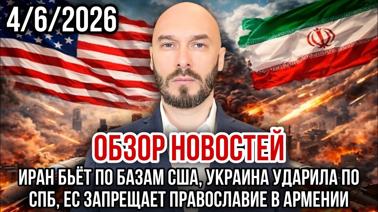 НОВОСТИ / ИРАН БЬЁТ ПО БАЗАМ США, УКРАИНА УДАРИЛА ПО СПБ, ЕС ЗАПРЕТИЛ ПРАВОСЛАВИЕ / Николай Лилин смотреть онлайн