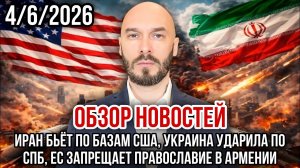 НОВОСТИ / ИРАН БЬЁТ ПО БАЗАМ США, УКРАИНА УДАРИЛА ПО СПБ, ЕС ЗАПРЕТИЛ ПРАВОСЛАВИЕ / Николай Лилин
