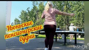 Опять проникаю на запретную территорию /  Разрушили мост / Жизнь на пенсии в Москве