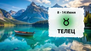 ТЕЛЕЦ ♉ 8 - 14 Июня 2026 | Расклад таро на неделю для знака Зодиака Телец