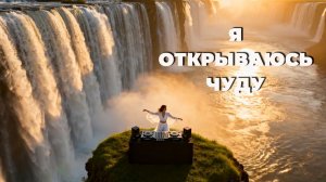 Сердце поёт ✨ Песня, которая притягивает чудеса и меняет реальность 🎧