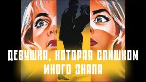 Девушка, которая слишком много знала | La ragazza che sapeva troppo (1963)