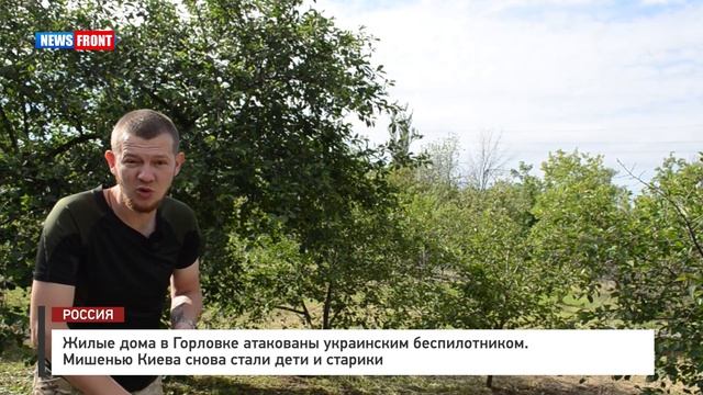 Жилые дома в Горловке атакованы украинским беспилотником смотреть онлайн