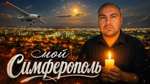 Прилёт по Симферополю