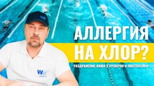 Раздражение кожи у тренеров и частых посетителей общественных бассейнов. Аллергия на Хлор?