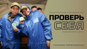 Слет «Проверь себя»: день 1