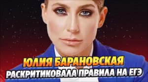 Юлия Барановская раскритиковала правила на ЕГЭ 🔥 Новости Шоу Бизнеса