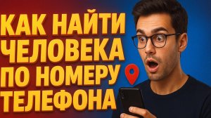 КАК НАЙТИ ЧЕЛОВЕКА ПО НОМЕРУ ТЕЛЕФОНА 2026 | УЗНАТЬ МЕСТОПОЛОЖЕНИЕ ИЛИ ГЕОЛОКАЦИЮ