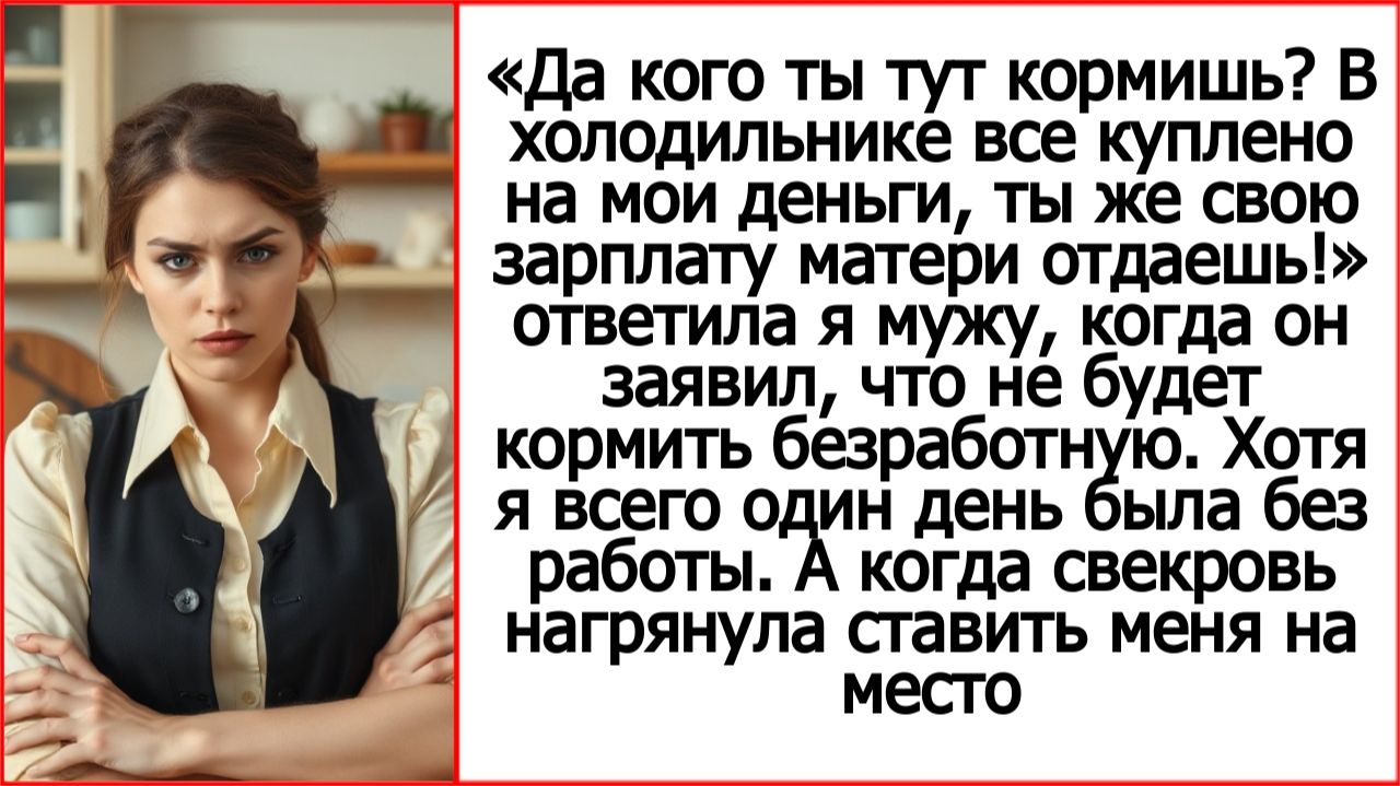 Да кого ты тут кормишь? В холодильнике все куплено на мои деньги. Истории из жизни. Аудио рассказы.