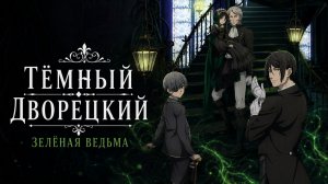 Тёмный дворецкий: Зелёная ведьма - серия 11 / Black Butler: Emerald Witch Arc