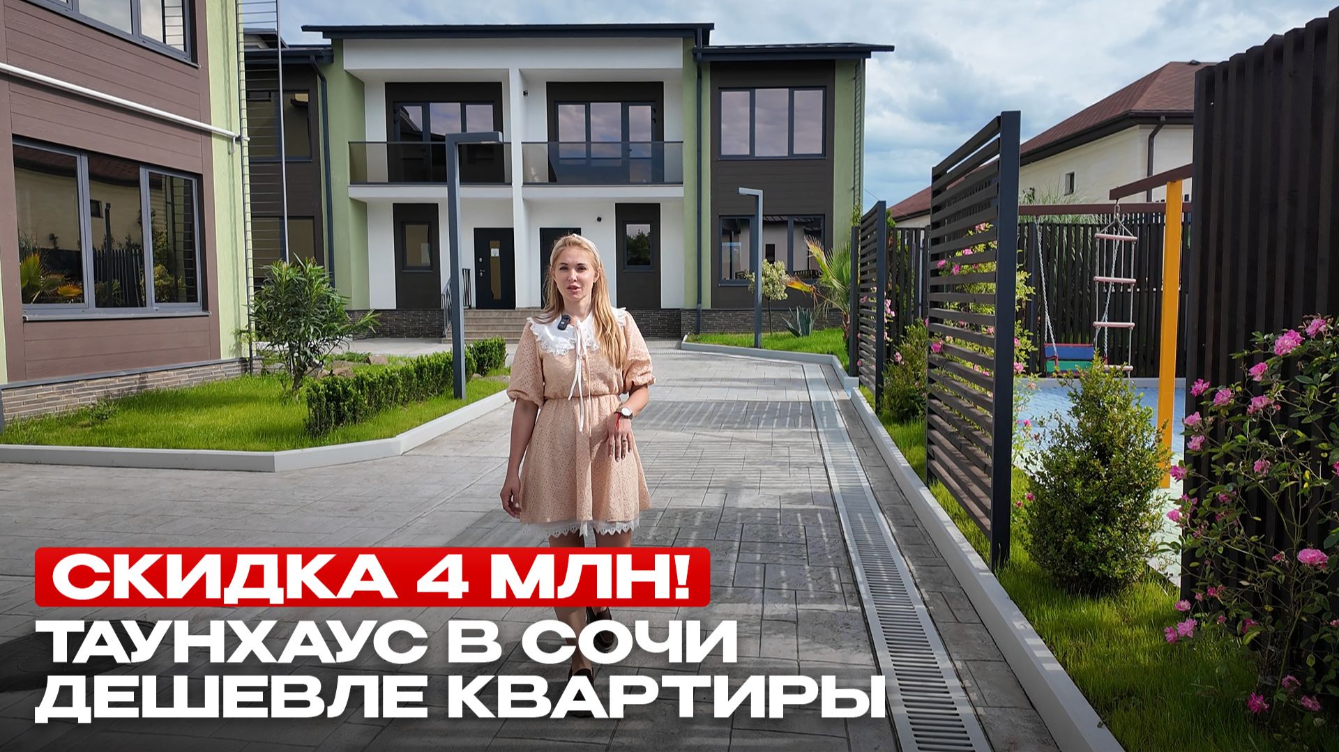 САМОЕ ВЫГОДНОЕ ПРЕДЛОЖЕНИЕ на таунхаусы в Сочи рядом с Красной Поляной смотреть онлайн