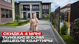САМОЕ ВЫГОДНОЕ ПРЕДЛОЖЕНИЕ на таунхаусы в Сочи рядом с Красной Поляной
