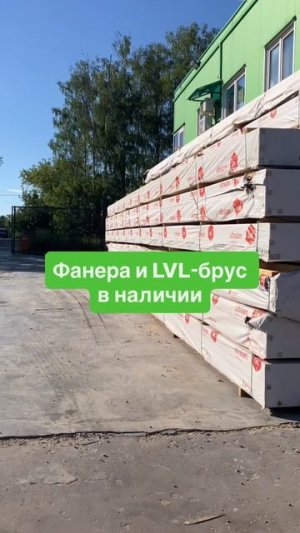 Фанера и LVL-брус в наличии