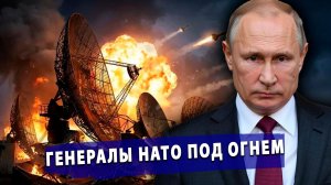 ⚡️Россия уже целится в натовских генералов под Киевом, а США бегут из Европы