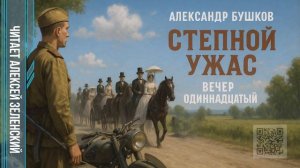 Александр Бушков  «Степной ужас»  вечер одиннадцатый  читает Алексей Зеленский