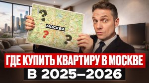 Где купить квартиру в Москве в 2025–2026 году: районы, бюджеты, цены | Москва или область