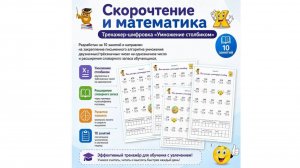 Скорочтение и математика. Тренажер-шифровка «Умножение столбиком»