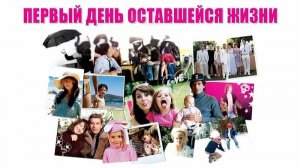 Первый день оставшейся жизни | Le premier jour du reste de ta vie (2008)