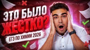 Разбор ЕГЭ по химии 2026 | Что было сложного | Богдан Чагин | Умскул
