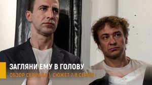 Загляни ему в голову 9-10 серия: тайны корпоратива- разбор сюжета