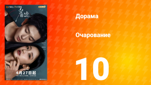 Очарование 10 серия