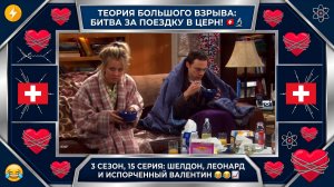Теория Большого Взрыва | ВОЙНА ЗА ШВЕЙЦАРИЮ И МЕСТЬ ШЕЛДОНА НА ДЕНЬ ВАЛЕНТИНА | 15 серия 3 сезона