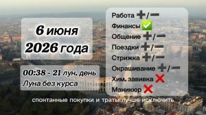 Гороскоп 6 июня 2026 года, лунный день