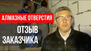 Отзыв о сверлении алмазных отверстий // ГИДБУРСЕРВИС.РФ