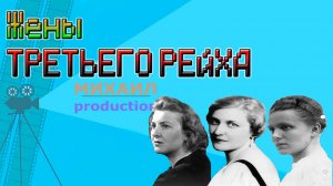 Жены ТРЕТЬЕГО РЕЙХА