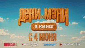 Трейлер фильма «Дени и Мэни в кино!» (2026)